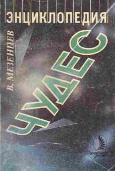 Книга Мезенцев В. Энциклопедия чудес, 11-7196, Баград.рф